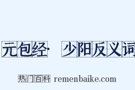 元包经·少阳反义词是什么意思的图片